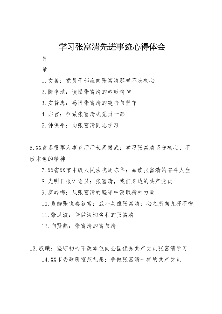 2023年学习张富清先进事迹心得体会新编.doc_第1页