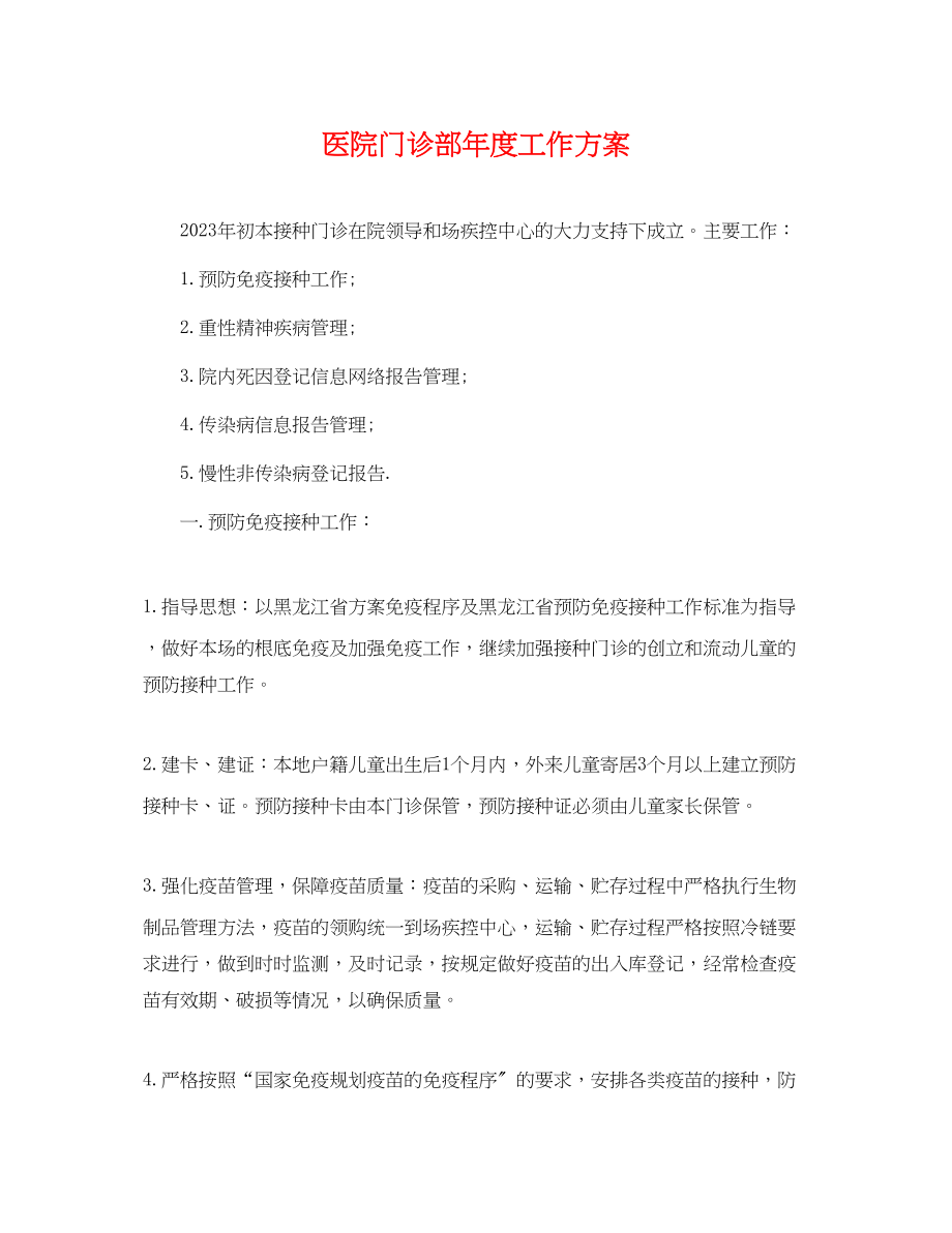 2023年医院门诊部度工作计划.docx_第1页