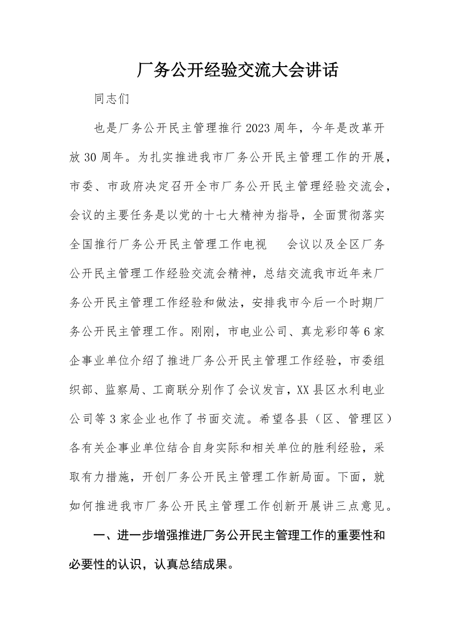 2023年厂务公开经验交流大会致辞.docx_第1页