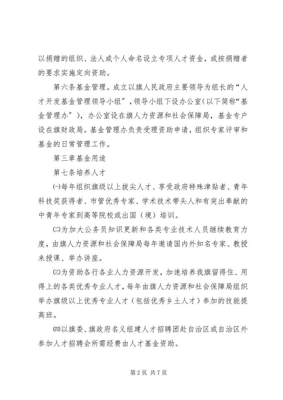 2023年人才开发基金筹集管治使用实施方案.docx_第2页