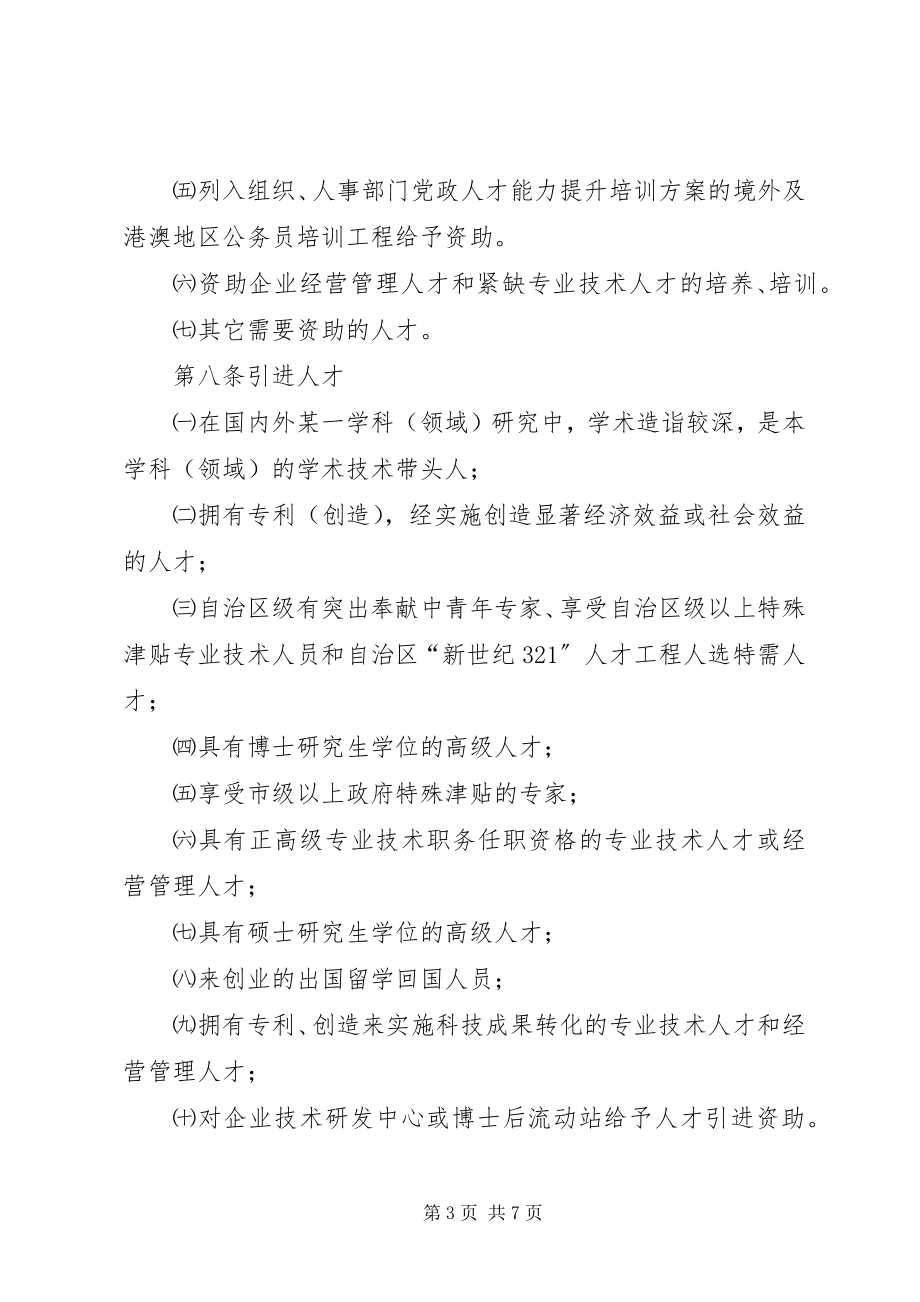 2023年人才开发基金筹集管治使用实施方案.docx_第3页