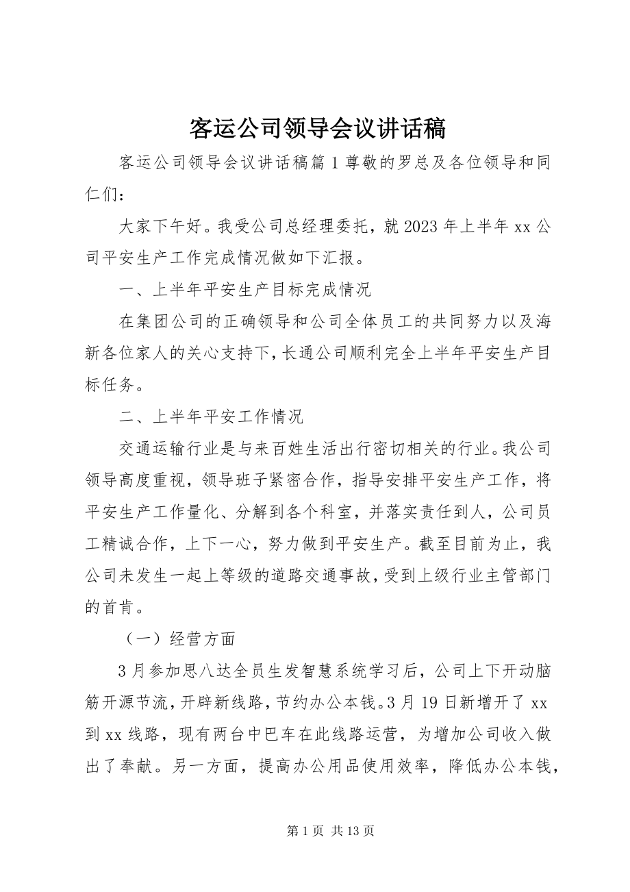 2023年客运公司领导会议致辞稿.docx_第1页