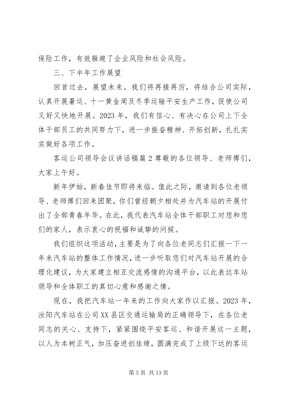 2023年客运公司领导会议致辞稿.docx_第3页