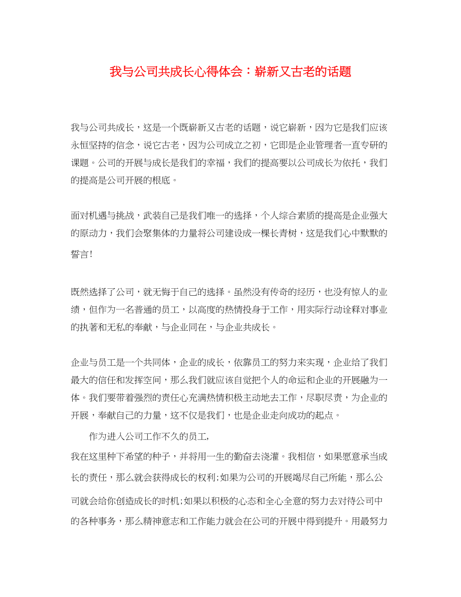 2023年《我与公司共成长》心得体会崭新又古老的话题.docx_第1页