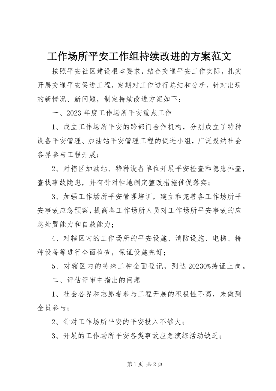 2023年工作场所安全工作组持续改进的计划2.docx_第1页