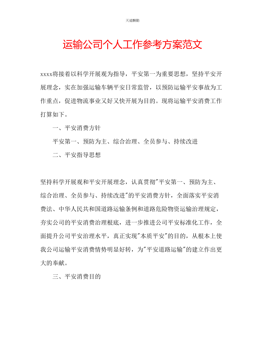 2023年运输公司个人工作计划.docx_第1页