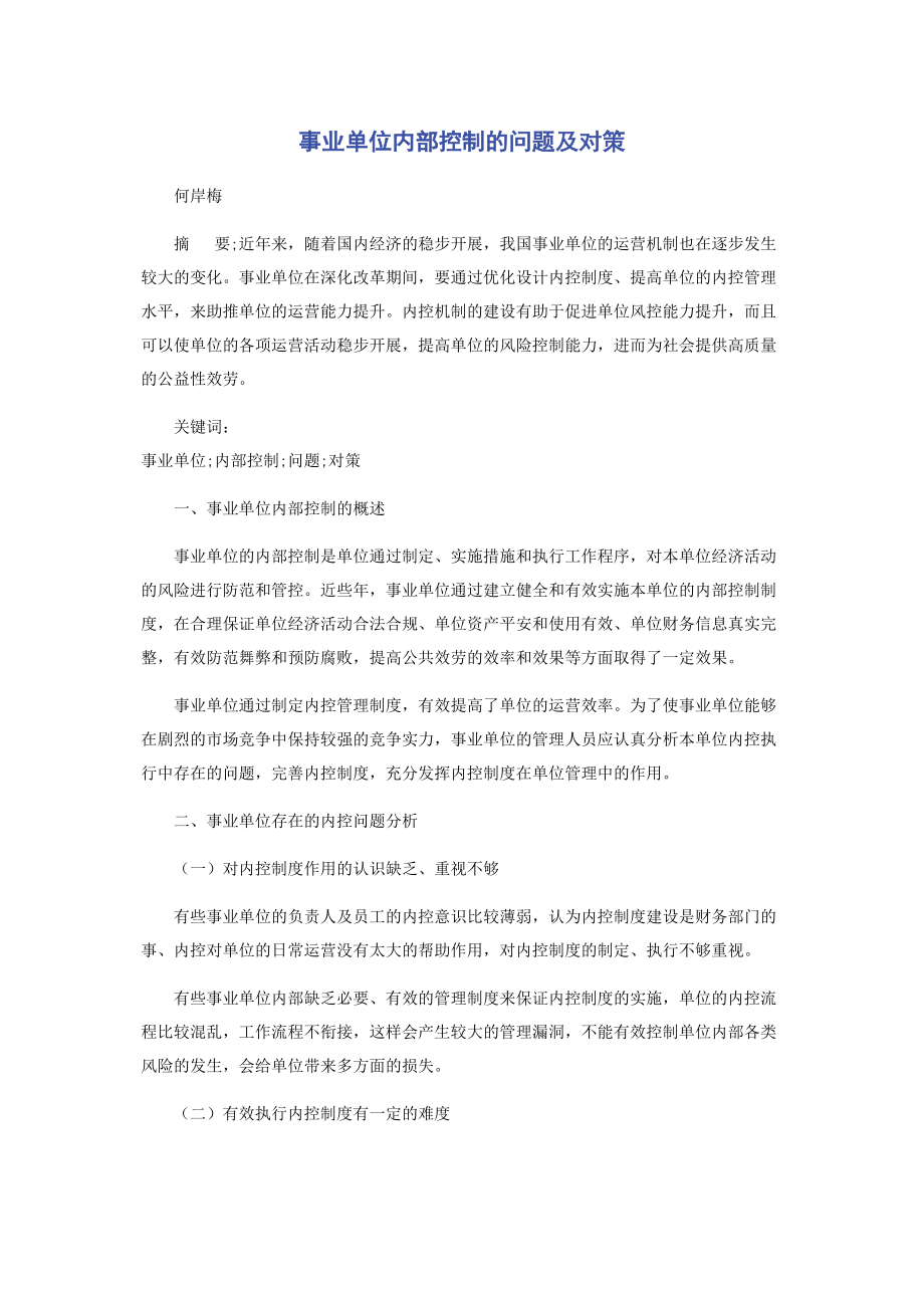 2023年事业单位内部控制的问题及对策.docx_第1页