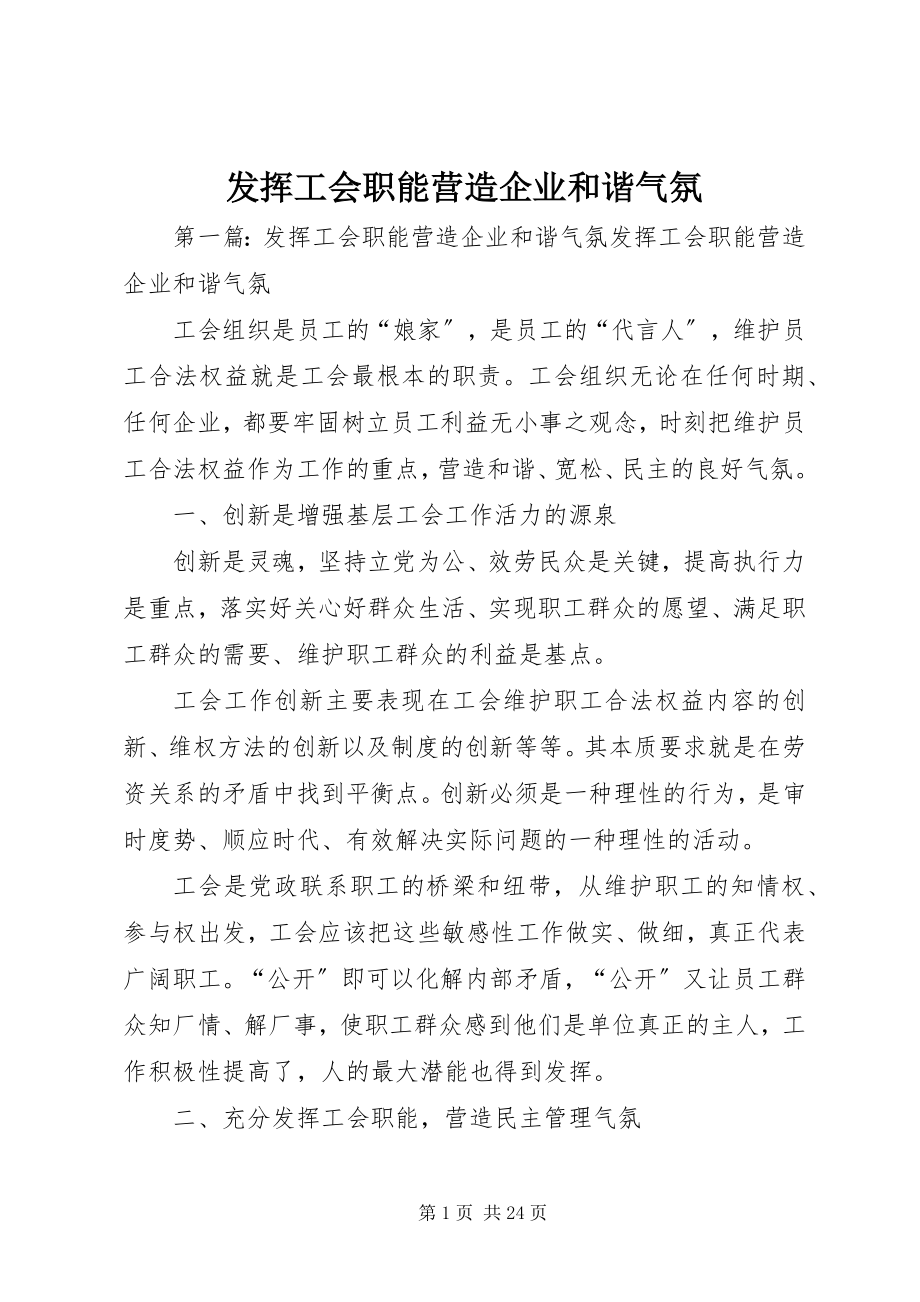 2023年发挥工会职能营造企业和谐氛围.docx_第1页