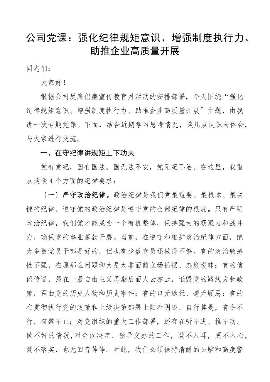 公司党课强化纪律规矩意识增强制度执行力助推企业高质量发展集团企业纪检监察纪委党课讲稿.docx_第1页