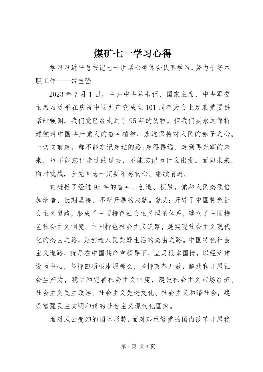 2023年煤矿七一学习心得.docx_第1页