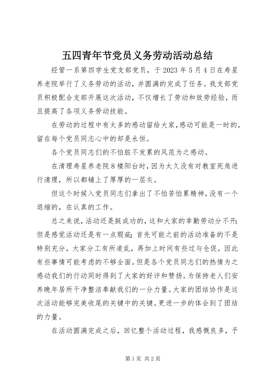 2023年五四青年节党员义务劳动活动总结.docx_第1页