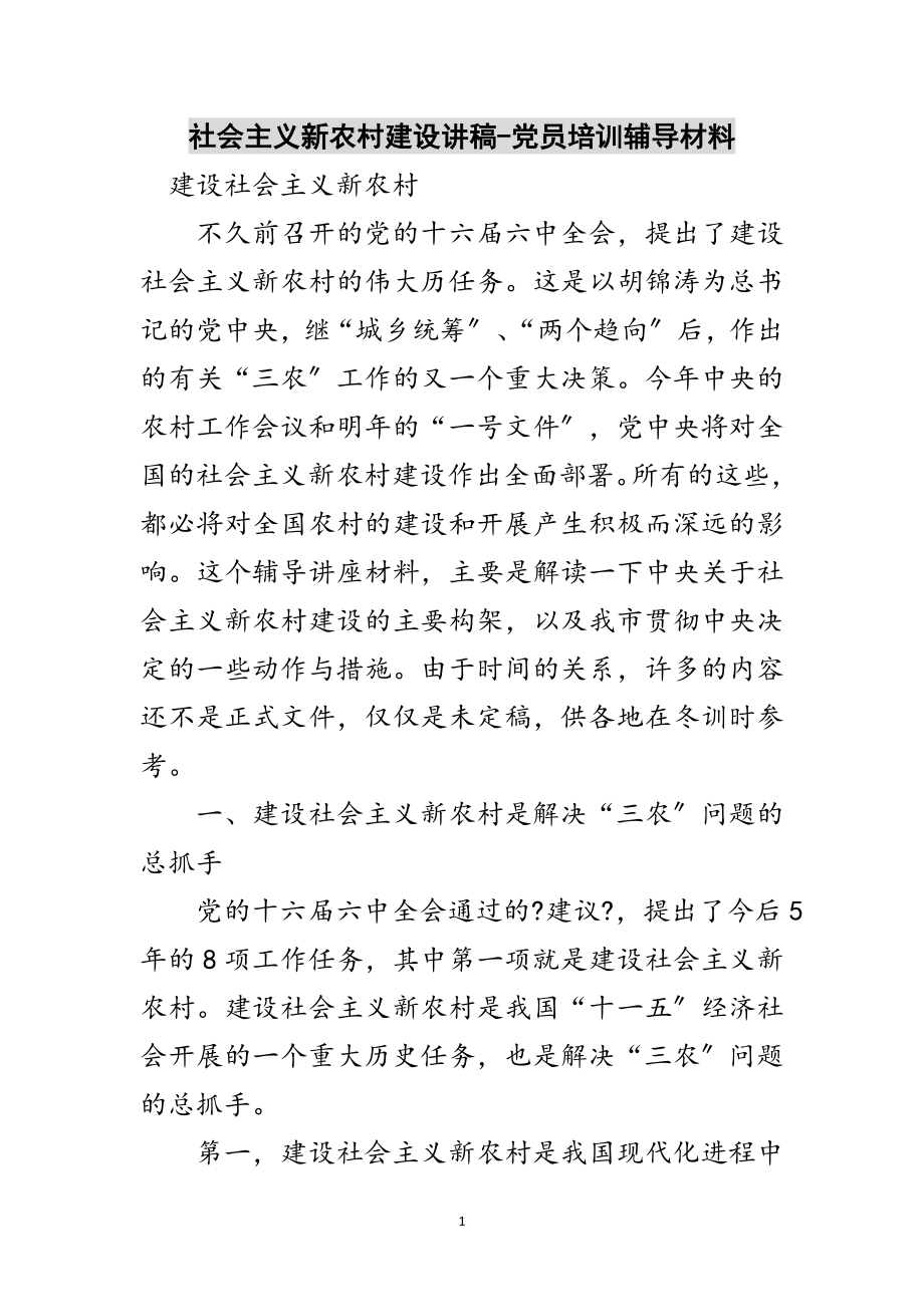 2023年社会主义新农村建设讲稿-党员培训辅导材料范文.doc_第1页