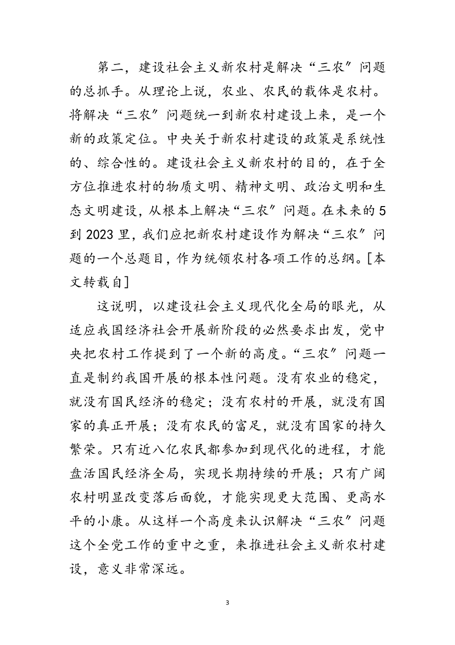 2023年社会主义新农村建设讲稿-党员培训辅导材料范文.doc_第3页