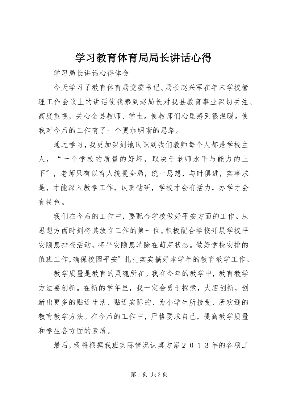 2023年学习教育局局长致辞心得.docx_第1页