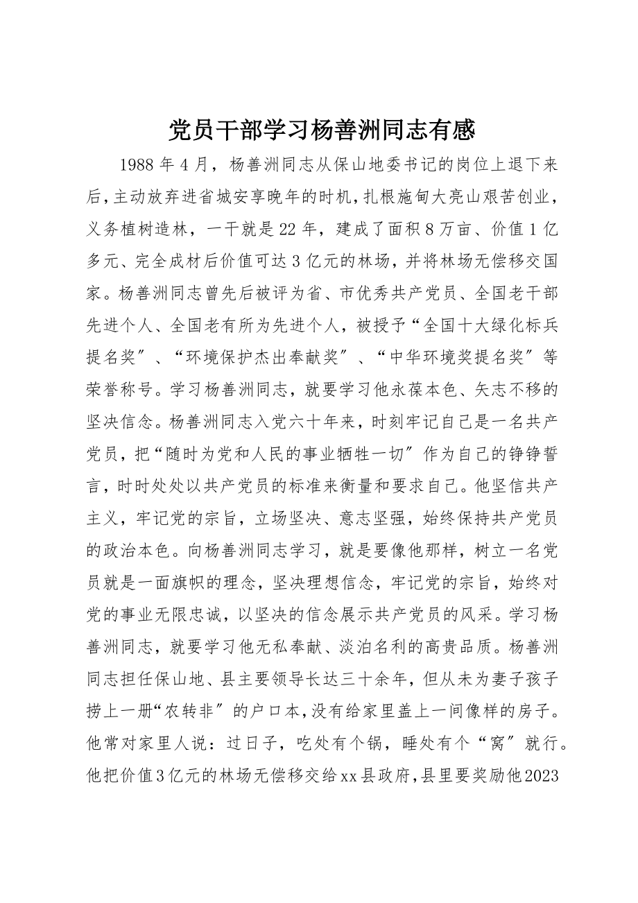 2023年党员干部学习杨善洲同志有感.docx_第1页