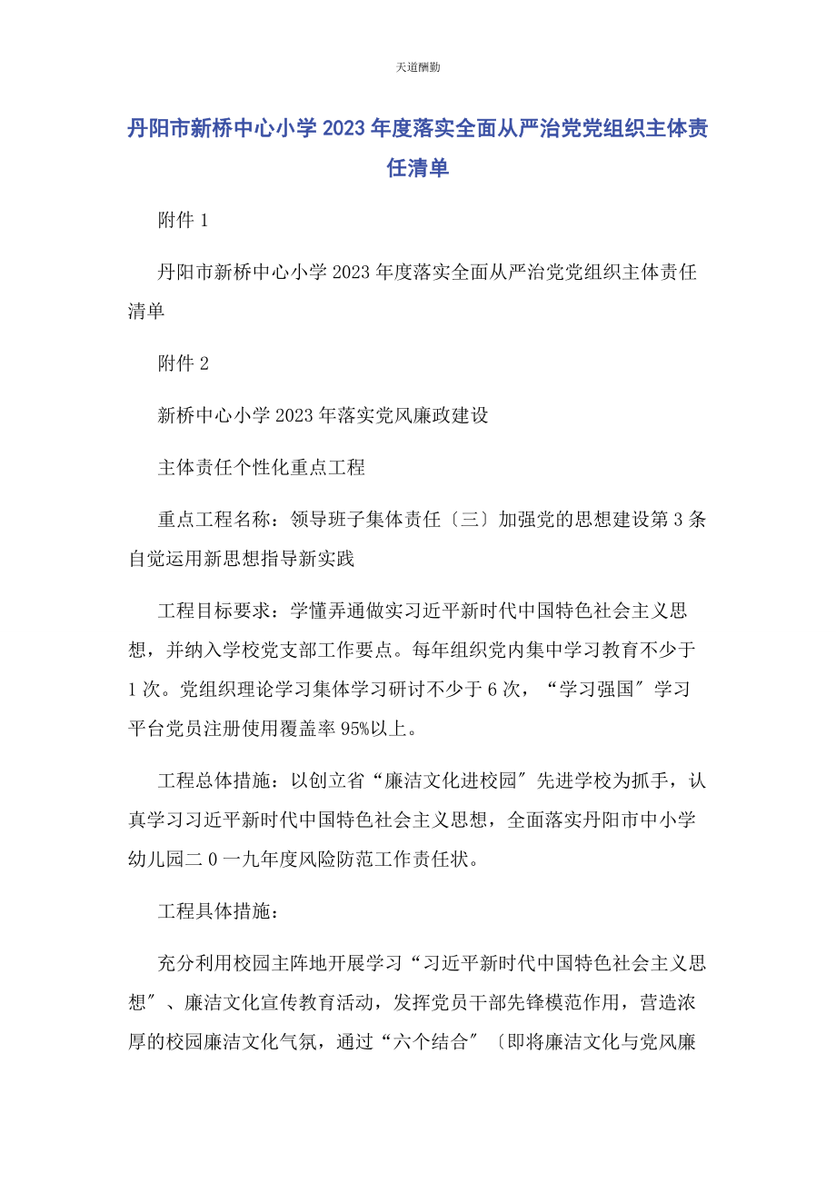 2023年丹阳市新桥中心小学度落实全面从严治党党组织主体责任清单.docx_第1页