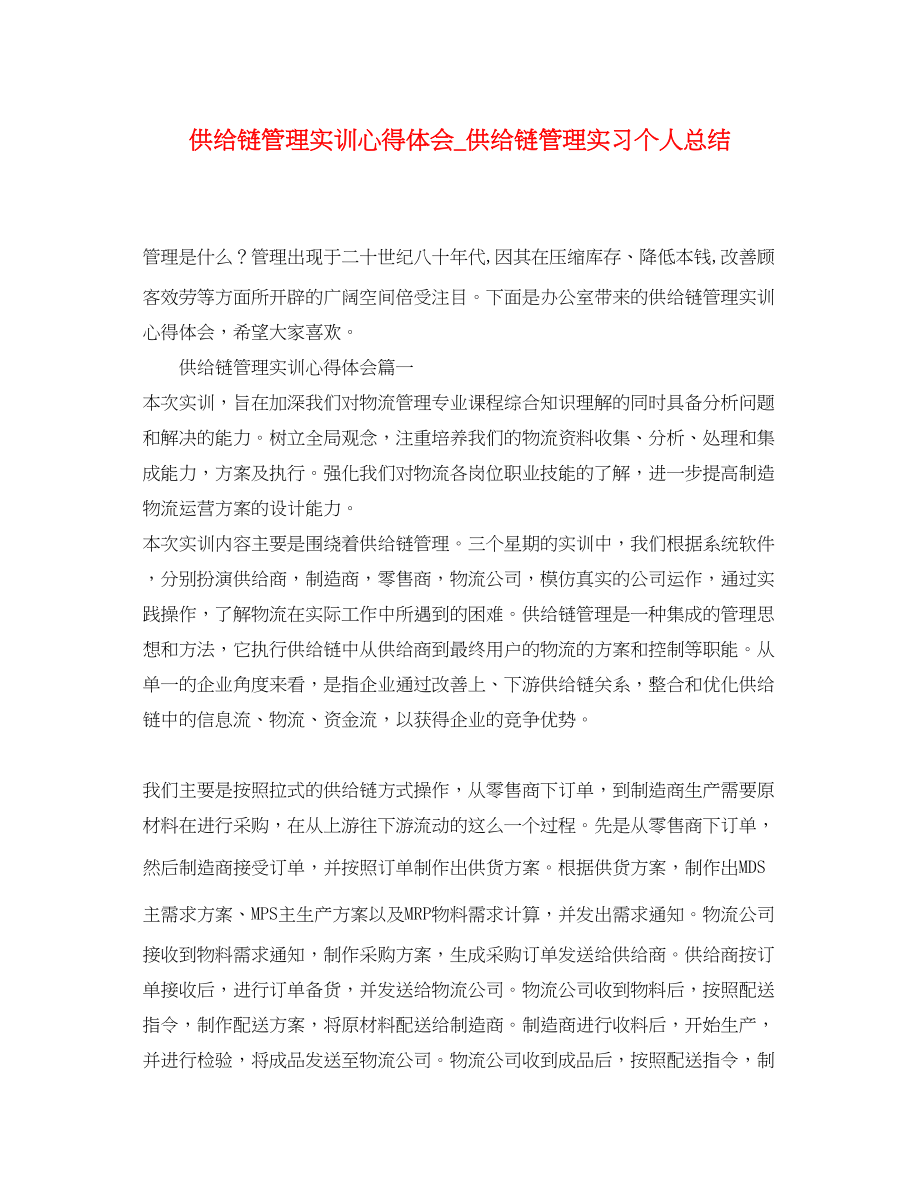 2023年供应链管理实训心得体会供应链管理实习个人总结.docx_第1页