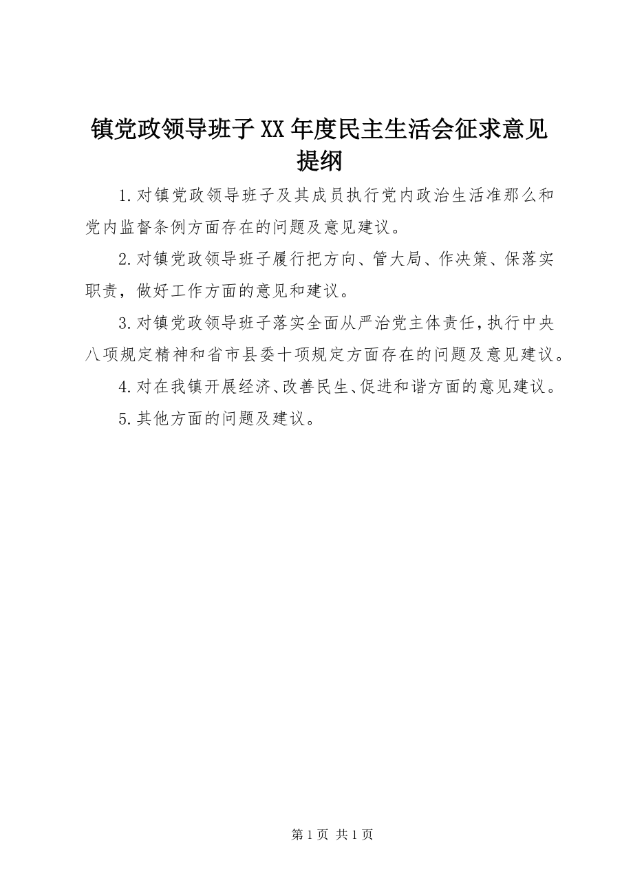 2023年镇党政领导班子度民主生活会征求意见提纲.docx_第1页