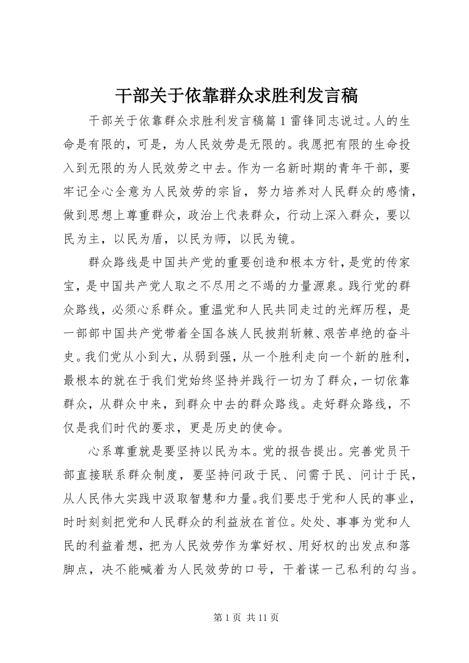 2023年干部关于依靠群众求胜利讲话稿.docx_第1页