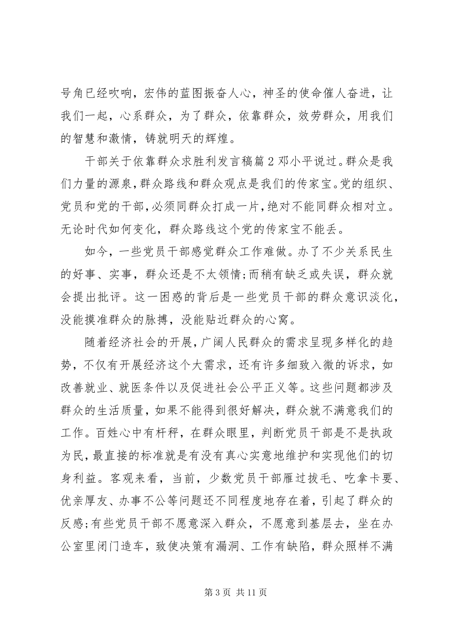 2023年干部关于依靠群众求胜利讲话稿.docx_第3页