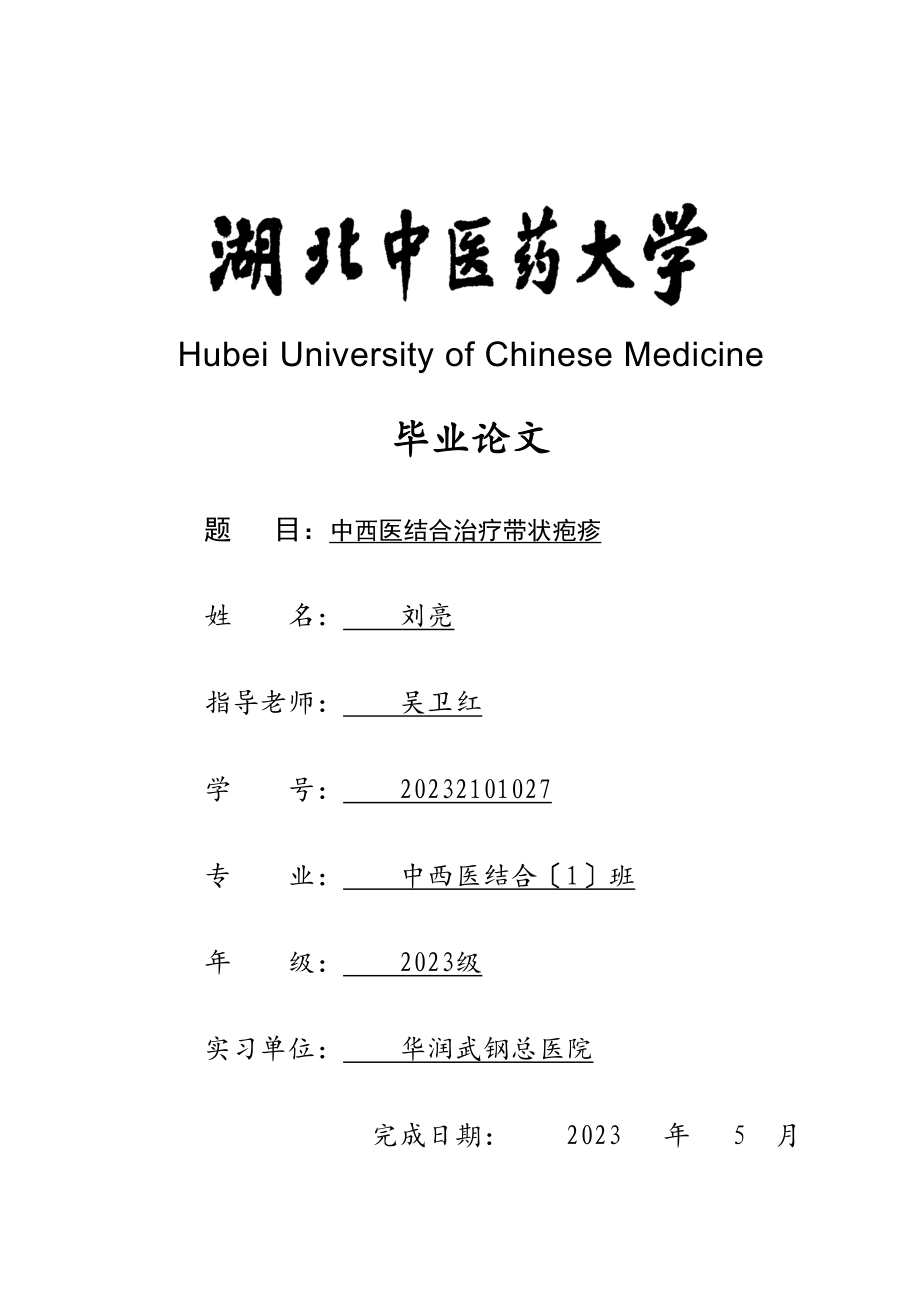 2023年中西医结合治疗带状疱疹.docx_第1页