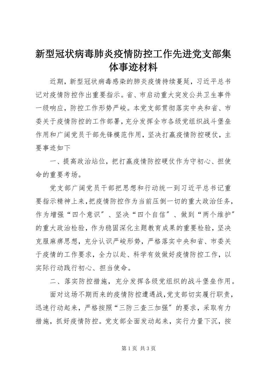 2023年新型冠状病毒肺炎疫情防控工作先进党支部集体事迹材料.docx_第1页