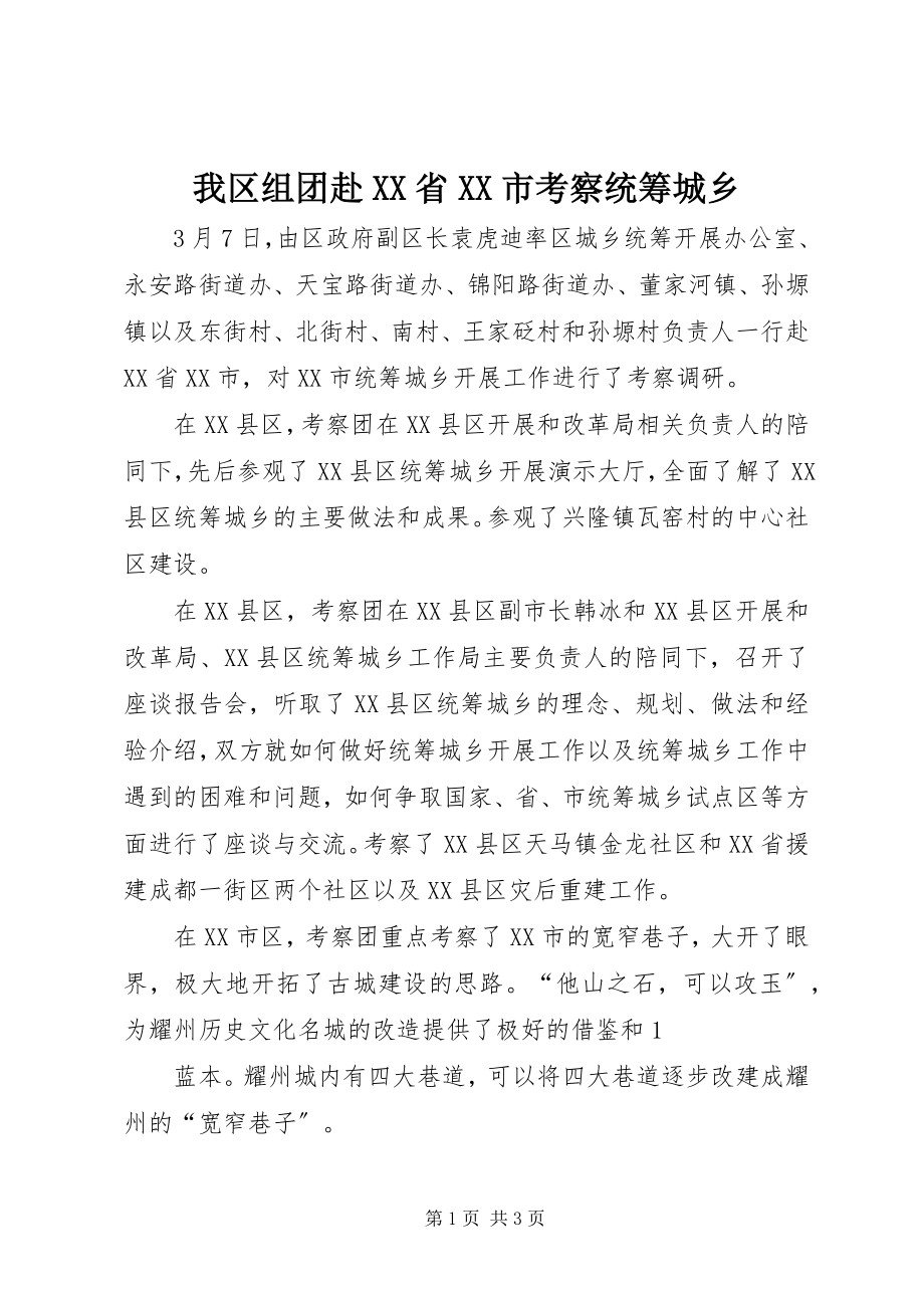 2023年我区组团赴XX省XX市考察统筹城乡.docx_第1页