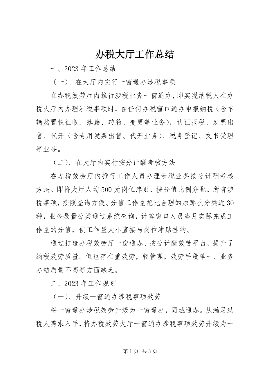 2023年办税大厅工作总结新编.docx_第1页