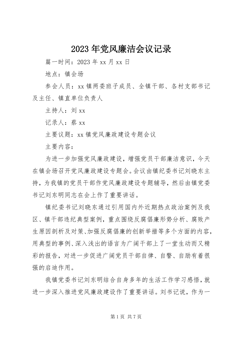 2023年党风廉洁会议记录.docx_第1页