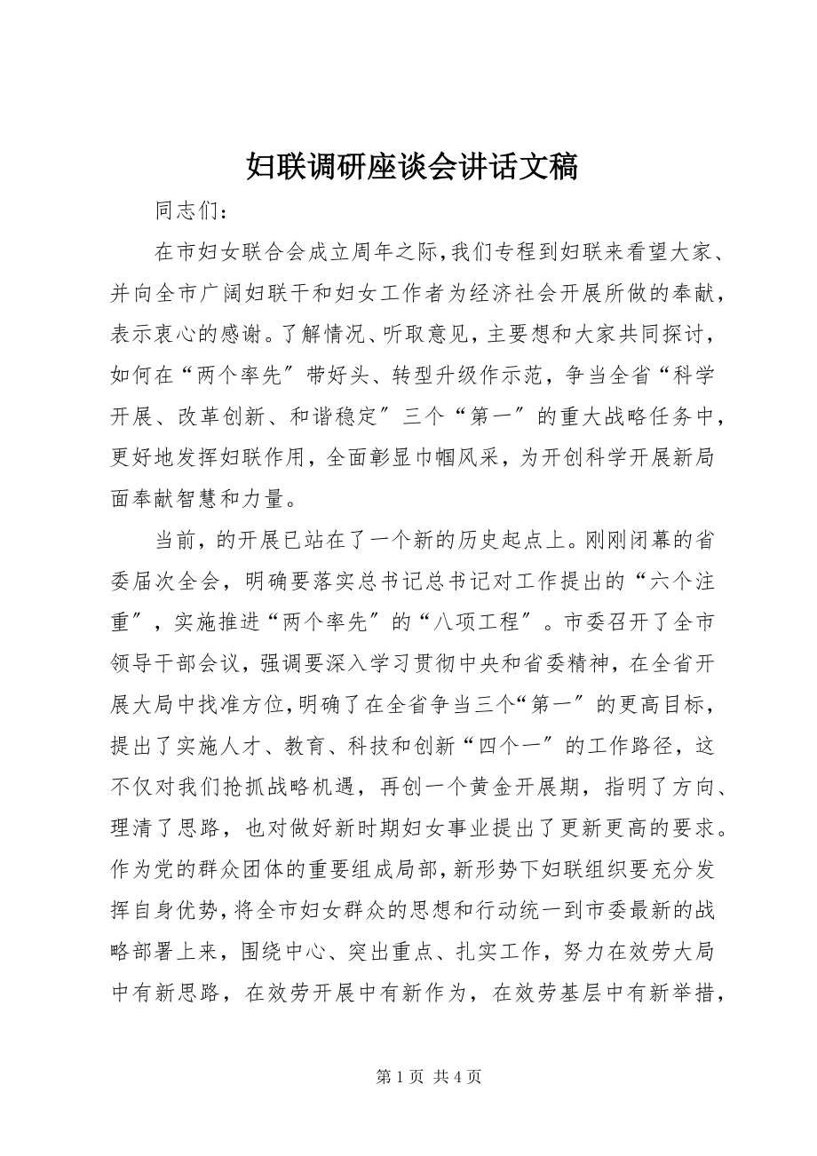 2023年妇联调研座谈会致辞文稿.docx_第1页