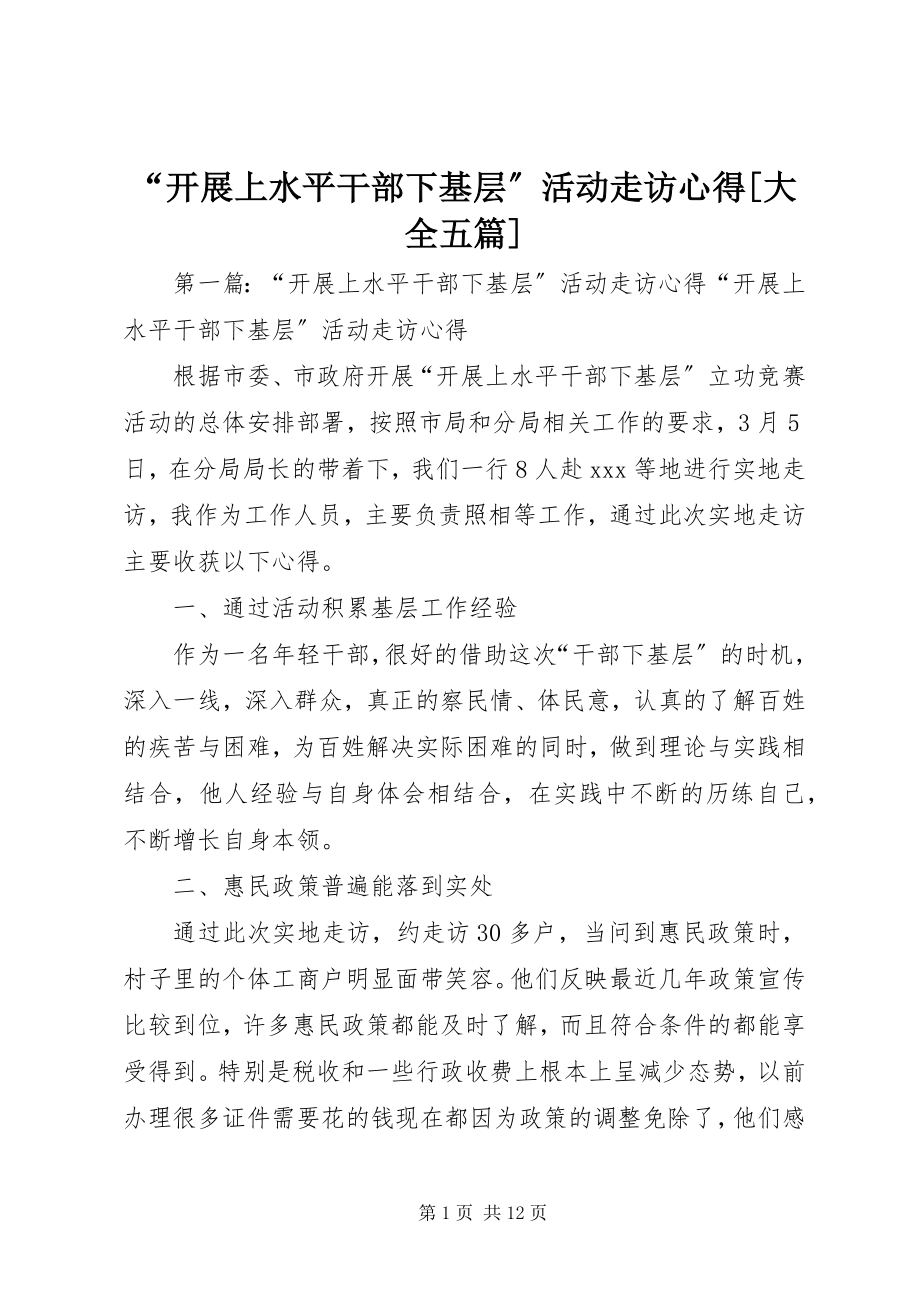 2023年发展上水平干部下基层活动走访心得大全五篇.docx_第1页