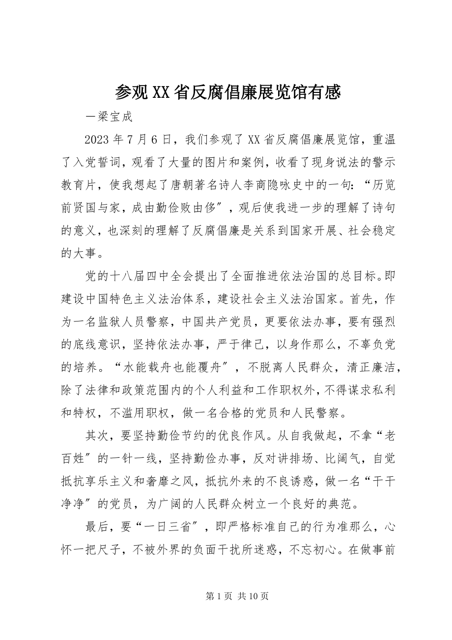 2023年参观XX省反腐倡廉展览馆有感新编.docx_第1页