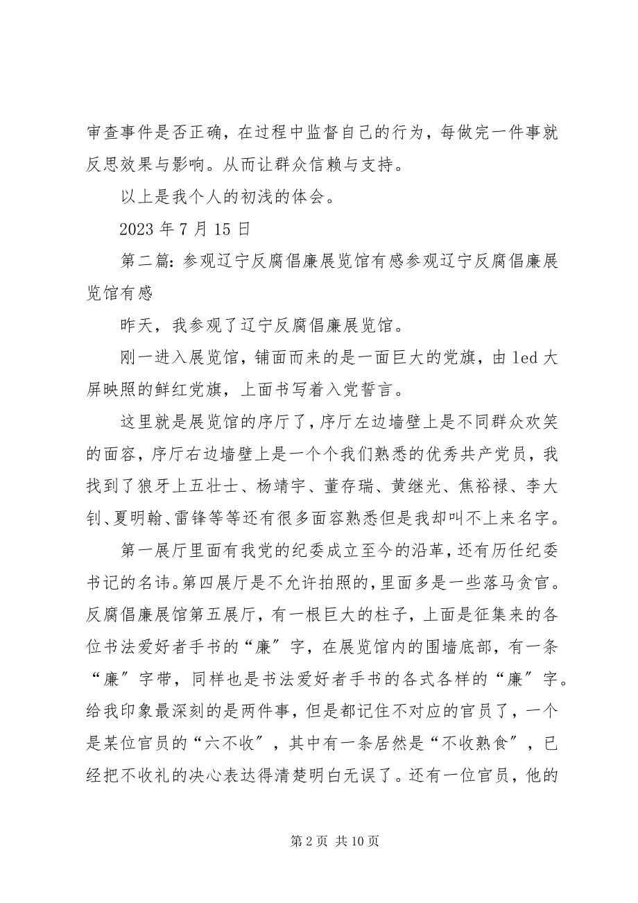 2023年参观XX省反腐倡廉展览馆有感新编.docx_第2页