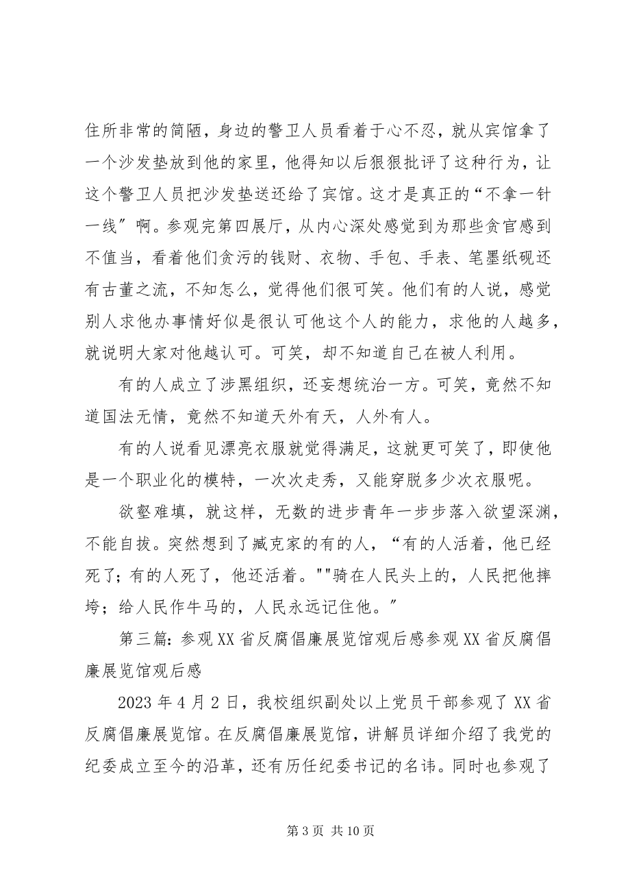 2023年参观XX省反腐倡廉展览馆有感新编.docx_第3页