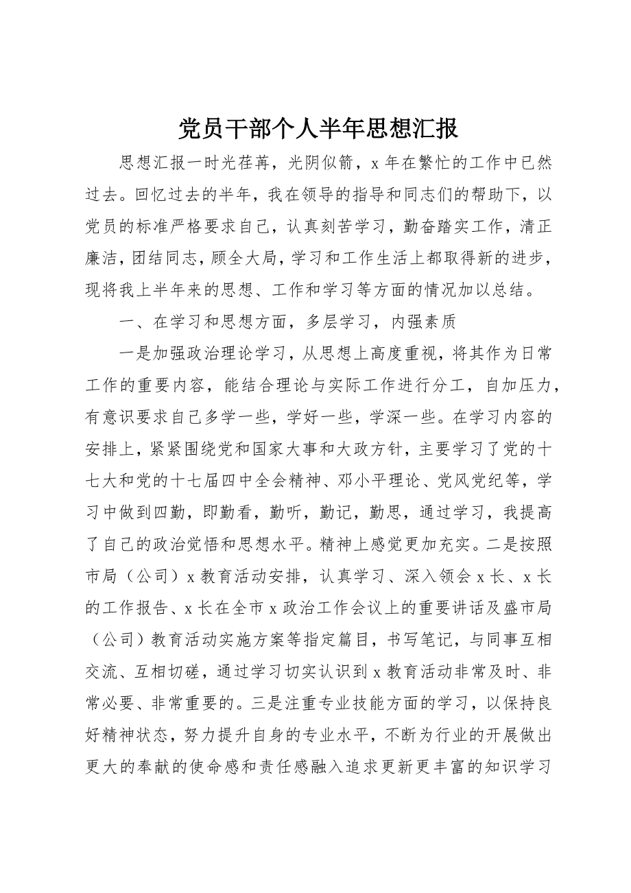 2023年党员干部个人半年思想汇报.docx_第1页