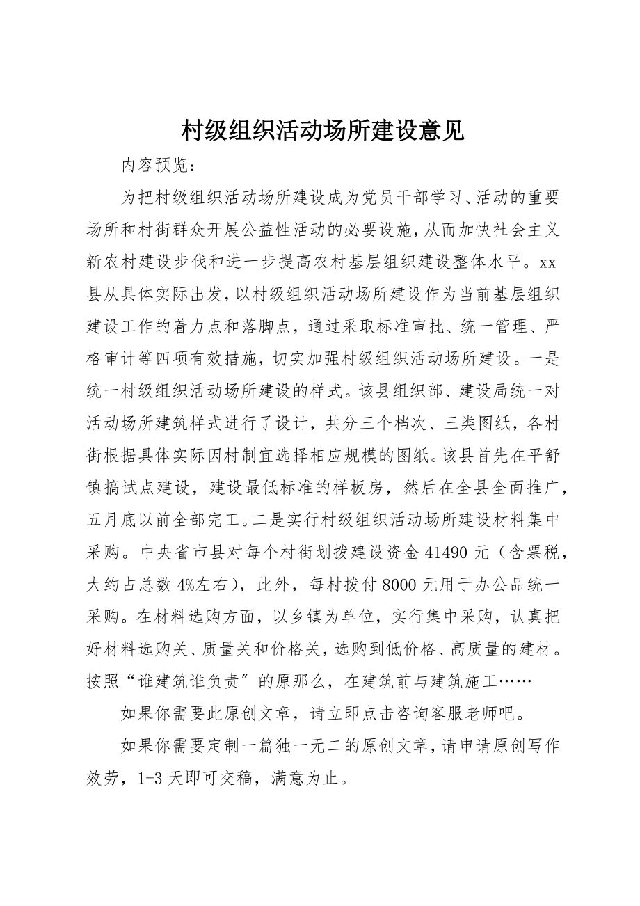 2023年村级组织活动场所建设意见新编.docx_第1页