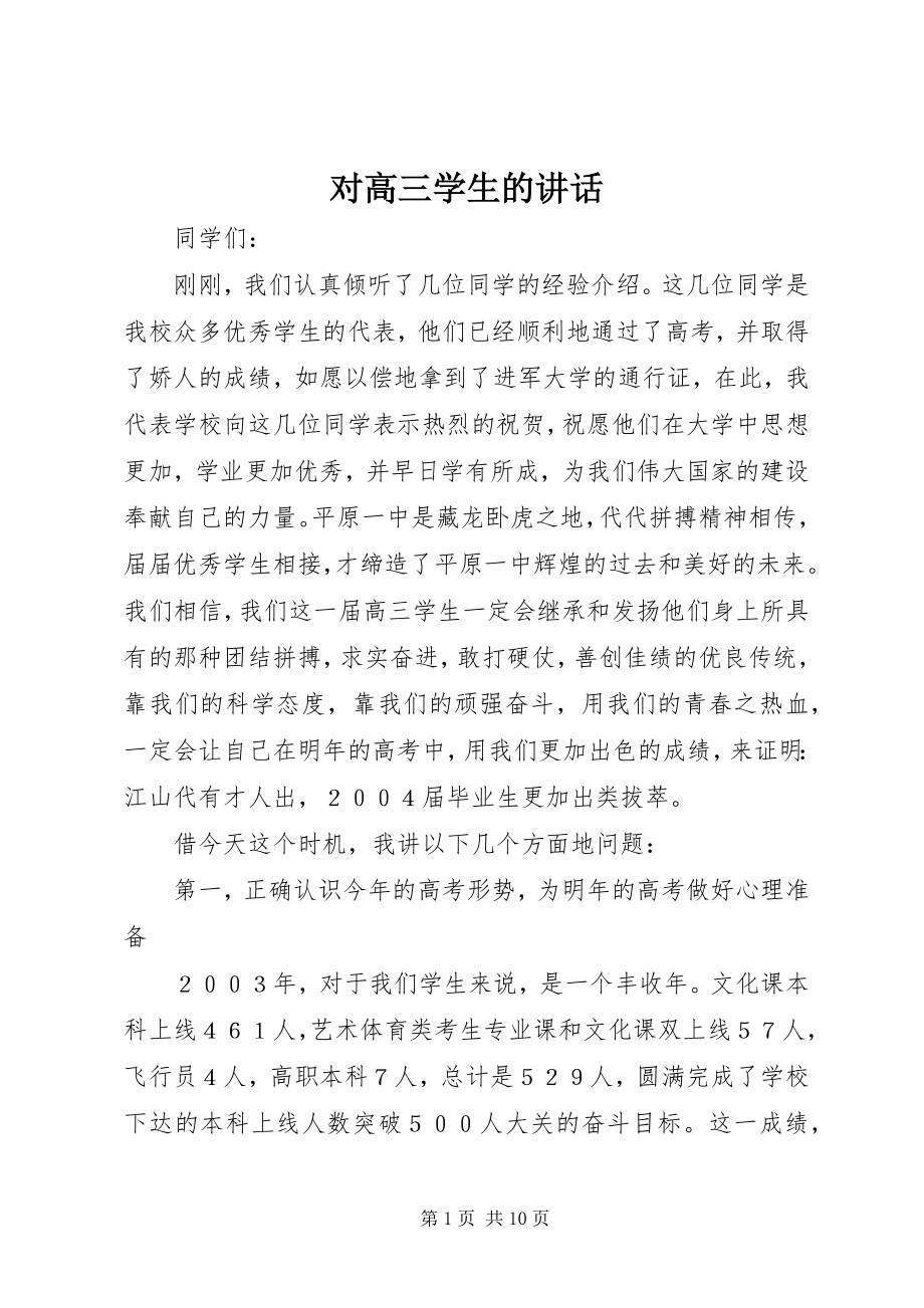 2023年对高三学生的致辞.docx_第1页