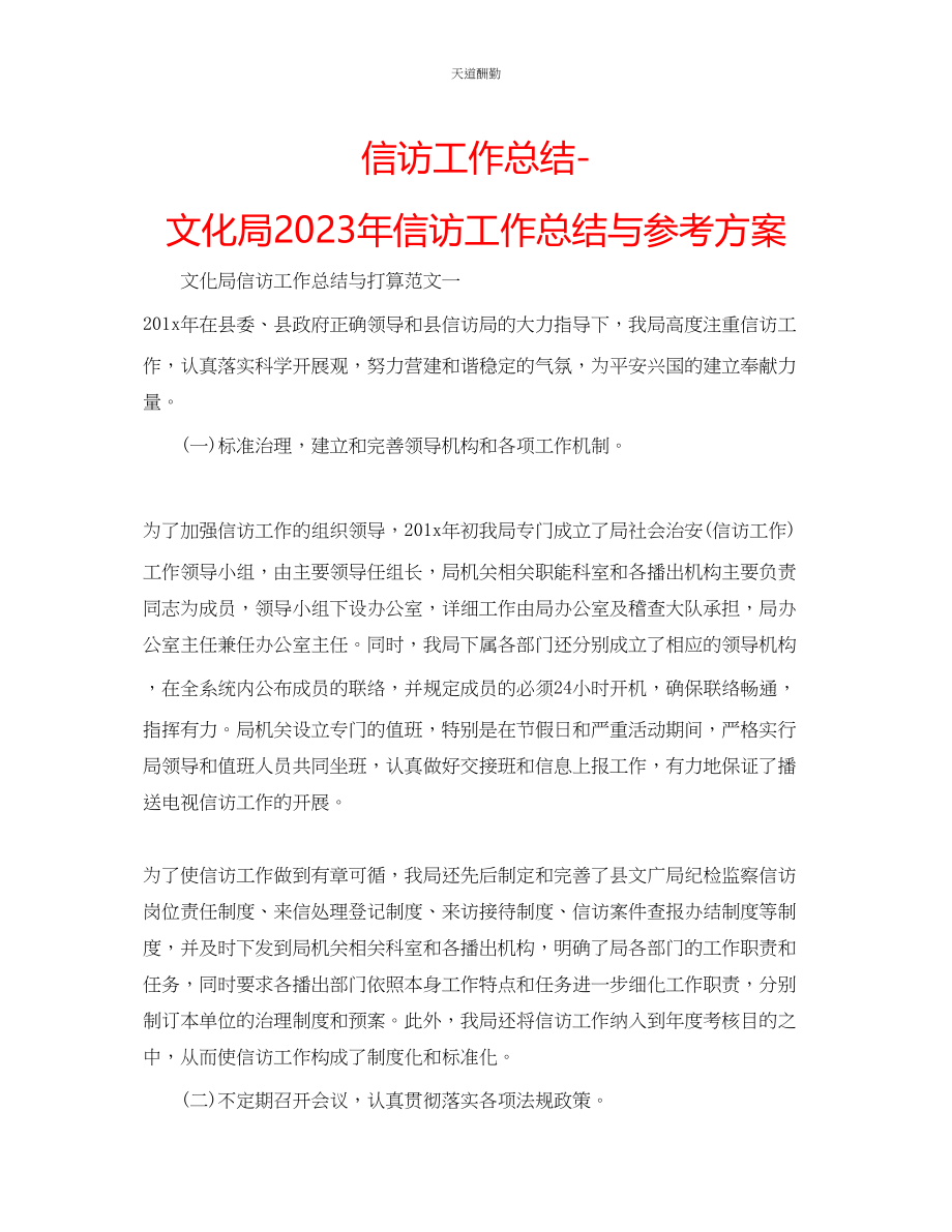 2023年信访工作总结文化局信访工作总结与计划.docx_第1页