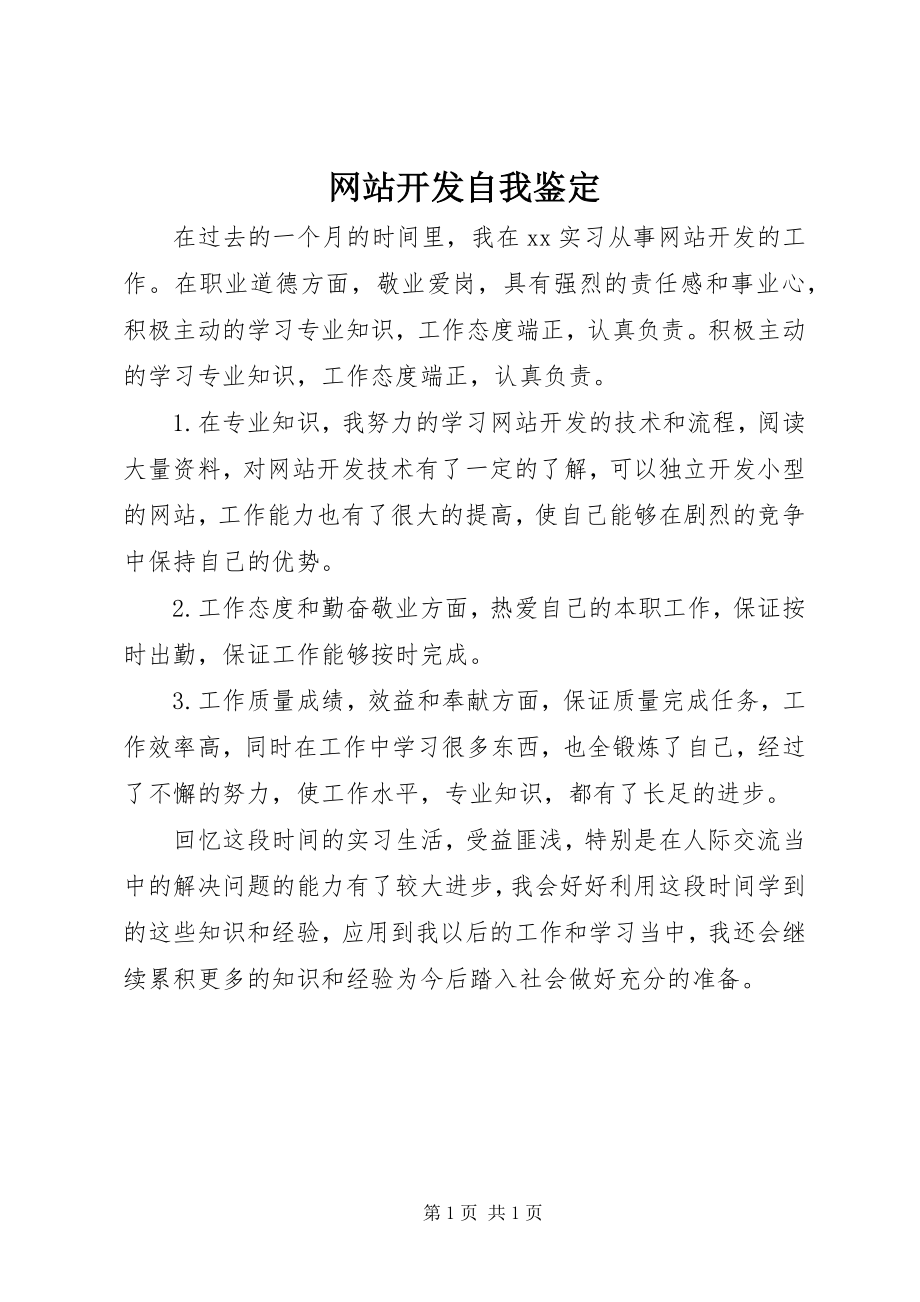 2023年网站开发自我鉴定.docx_第1页