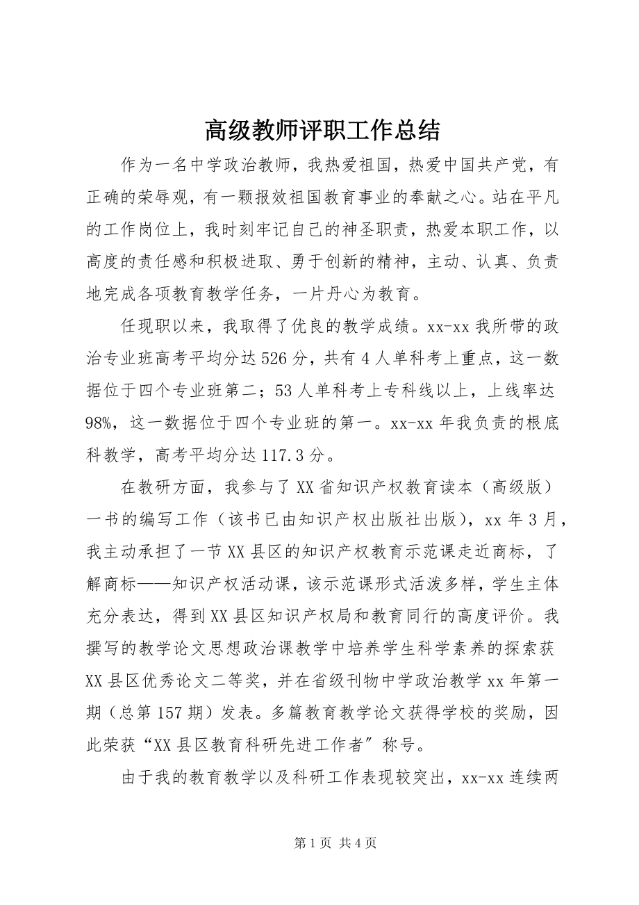 2023年高级教师评职工作总结.docx_第1页