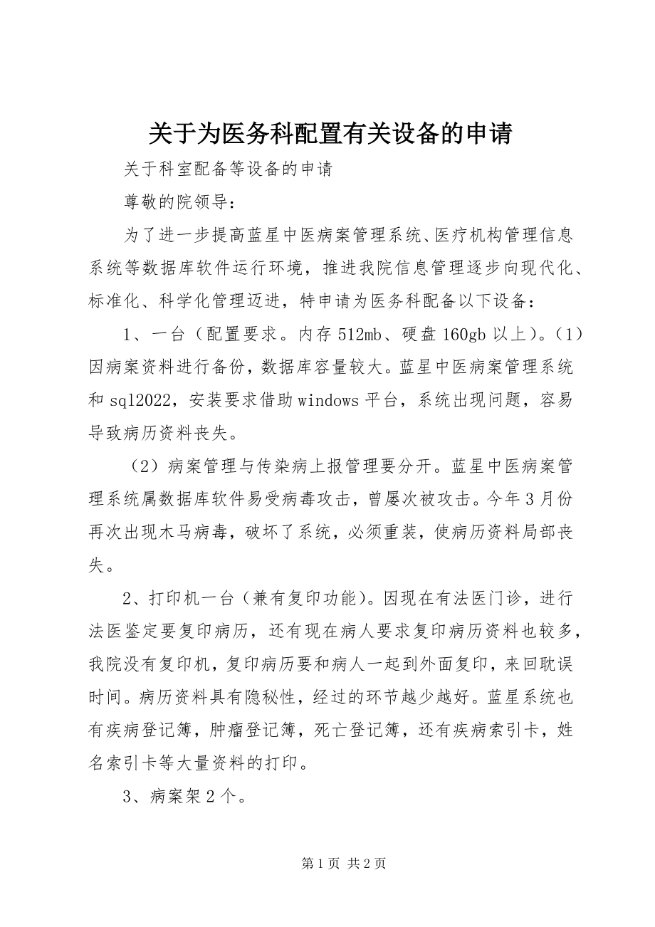 2023年为医务科配置有关设备的申请.docx_第1页