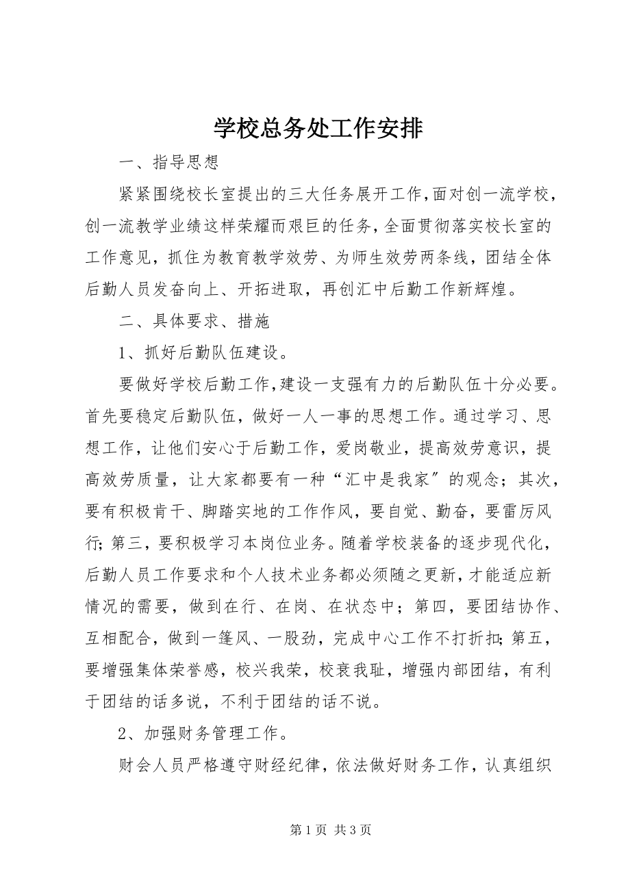 2023年学校总务处工作安排.docx_第1页