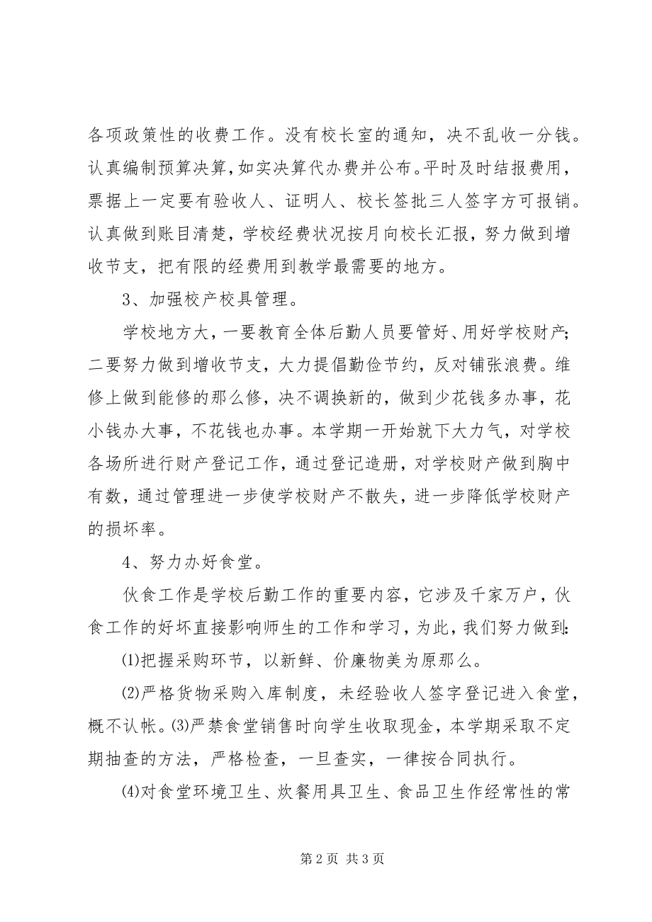 2023年学校总务处工作安排.docx_第2页