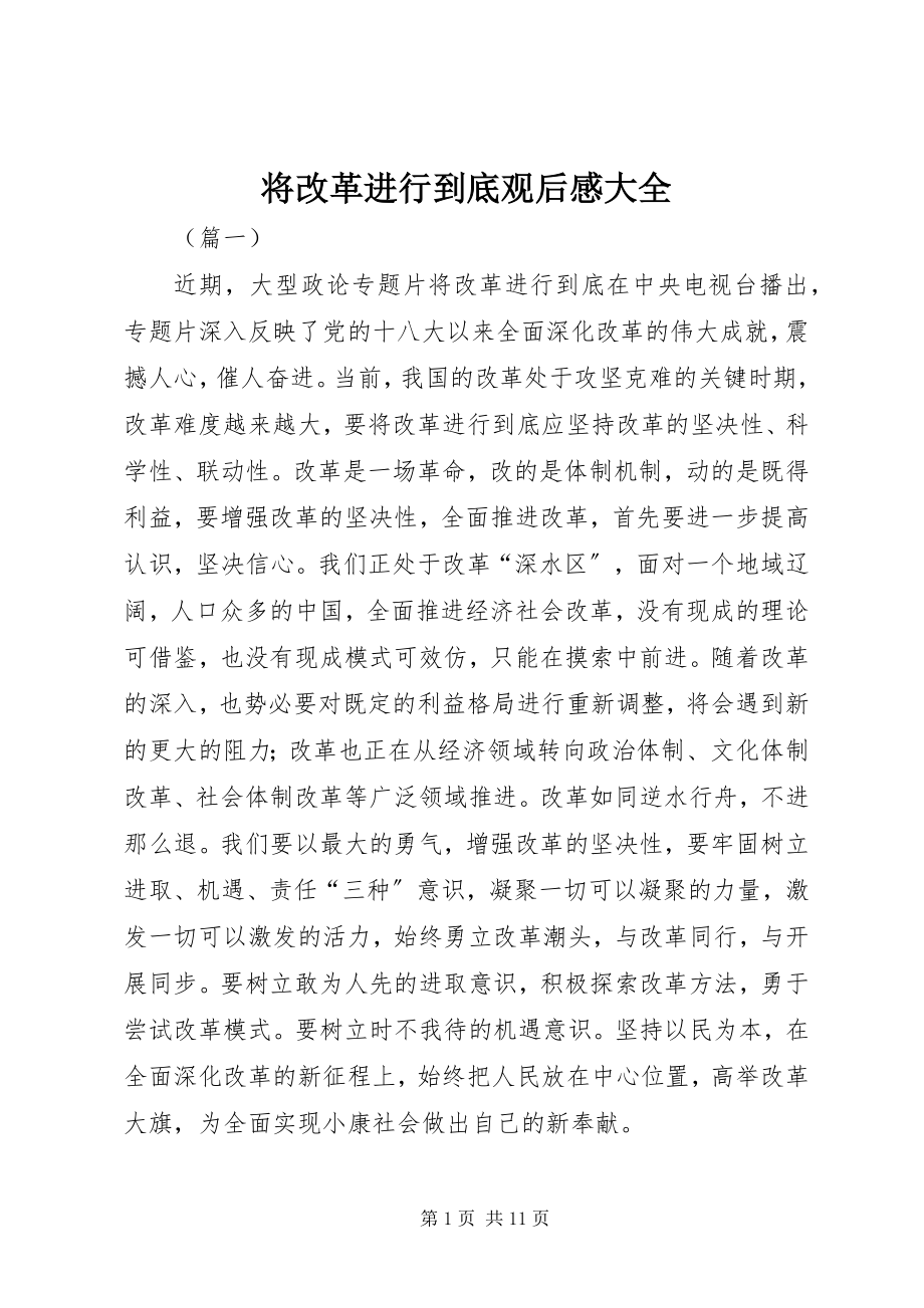 2023年将改革进行到底观后感大全.docx_第1页