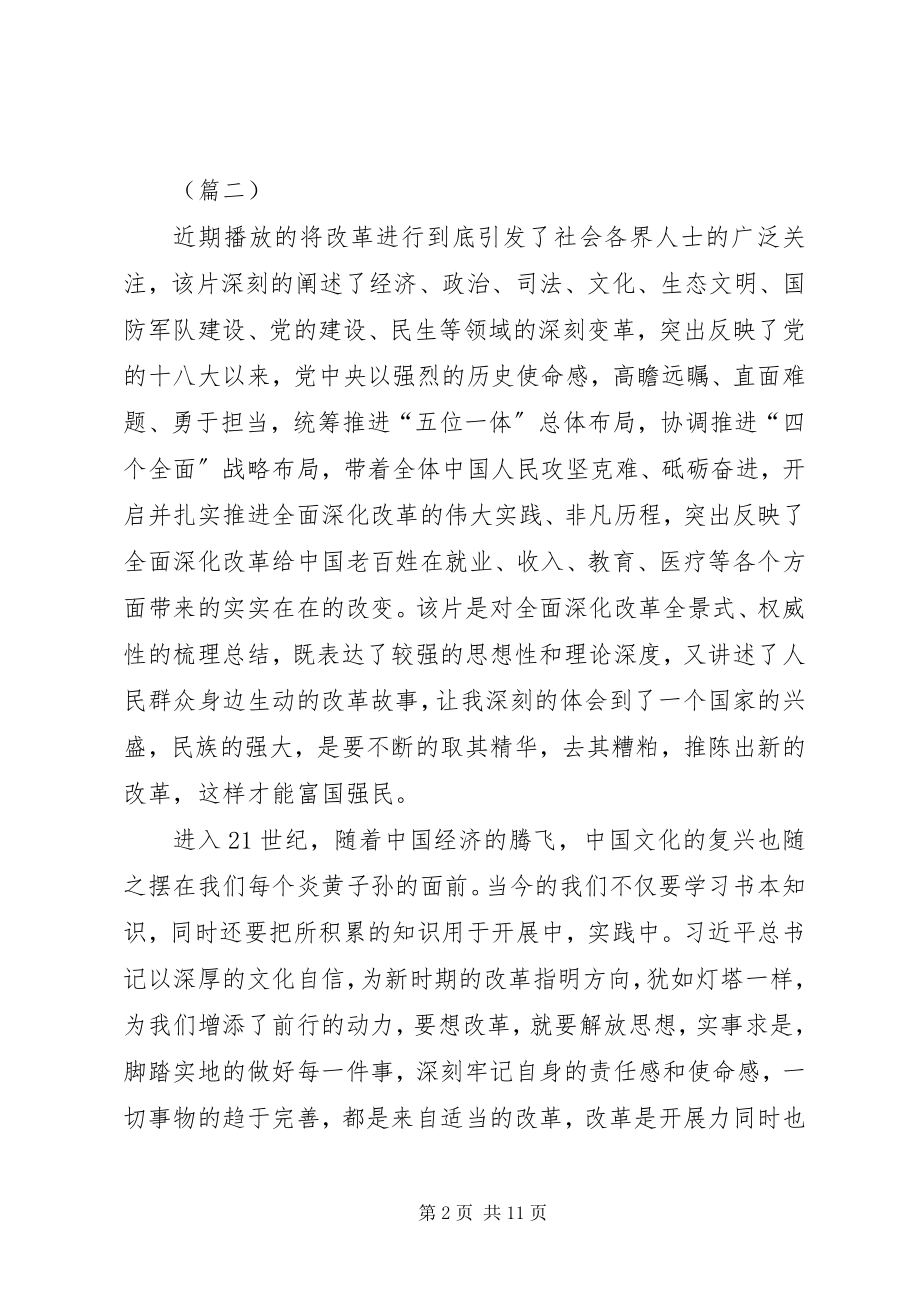 2023年将改革进行到底观后感大全.docx_第2页