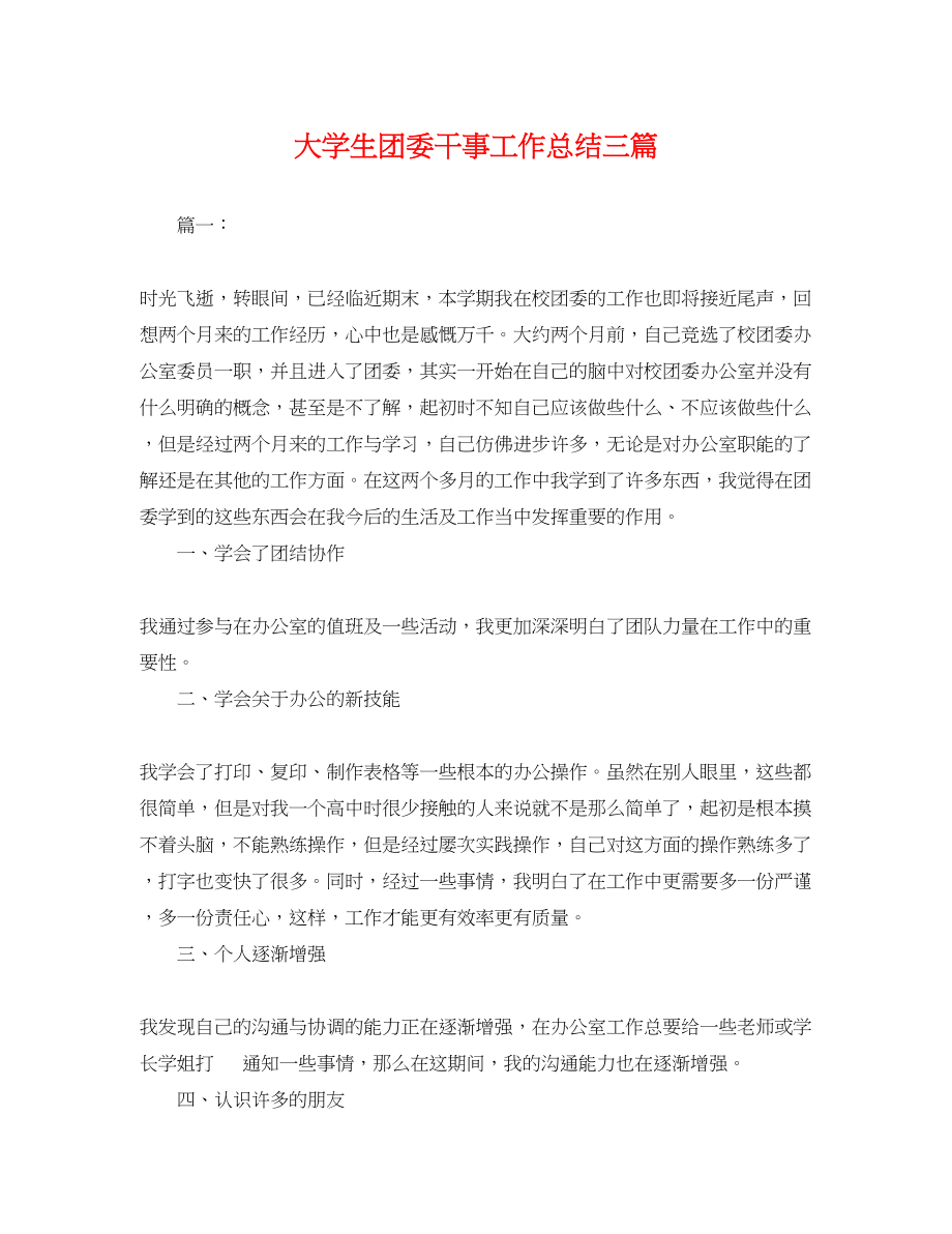 2023年大学生团委干事工作总结三篇.docx_第1页