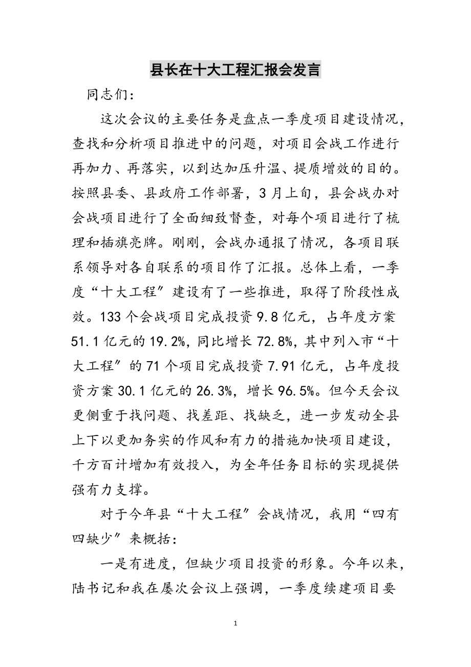 2023年县长在十大工程汇报会发言范文.doc_第1页