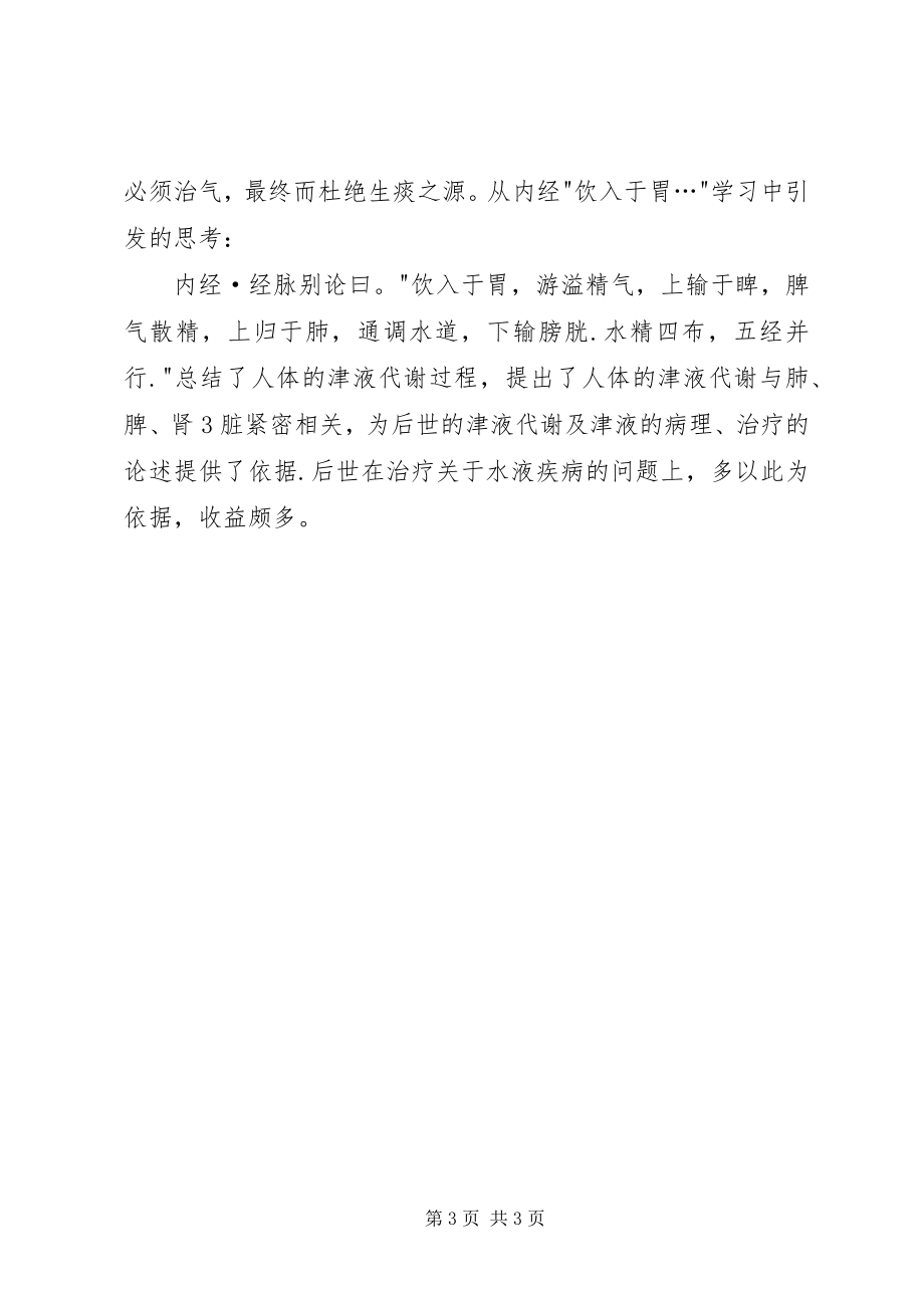 2023年《黄帝内经》学习心得.docx_第3页