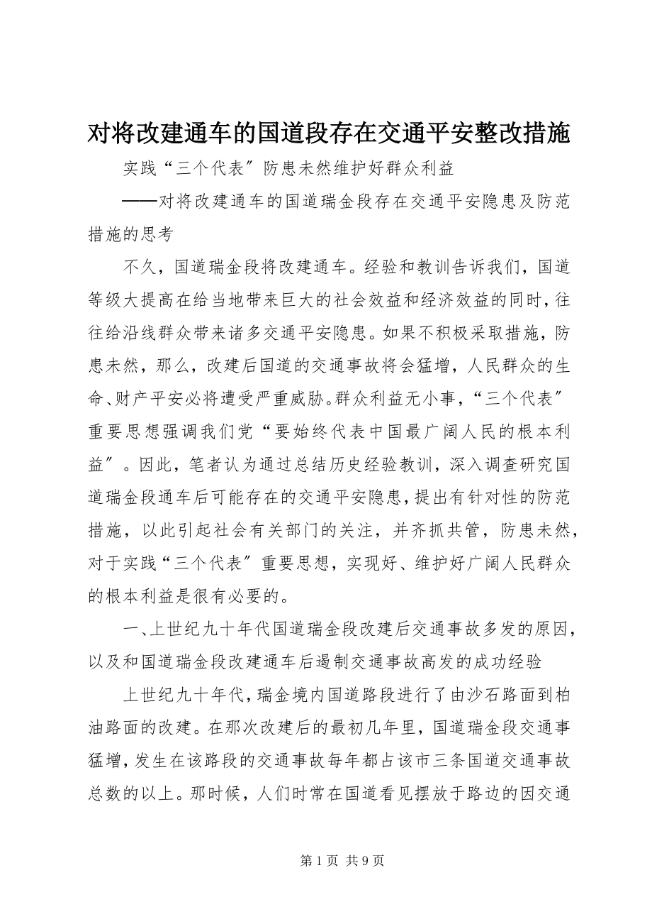 2023年对将改建通车的国道段存在交通安全整改措施.docx_第1页