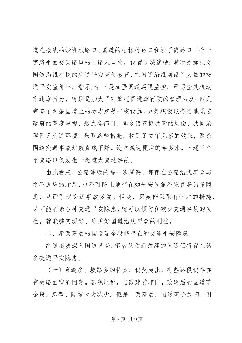 2023年对将改建通车的国道段存在交通安全整改措施.docx_第3页